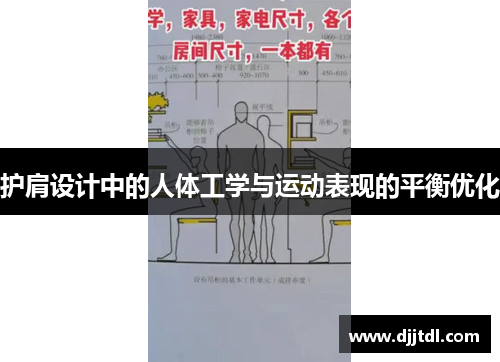 护肩设计中的人体工学与运动表现的平衡优化