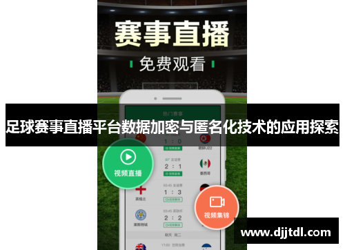 足球赛事直播平台数据加密与匿名化技术的应用探索