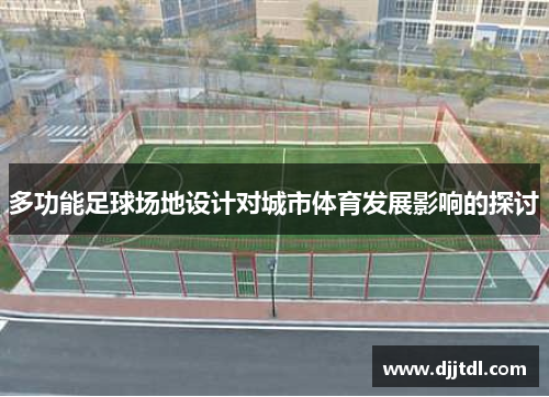 多功能足球场地设计对城市体育发展影响的探讨