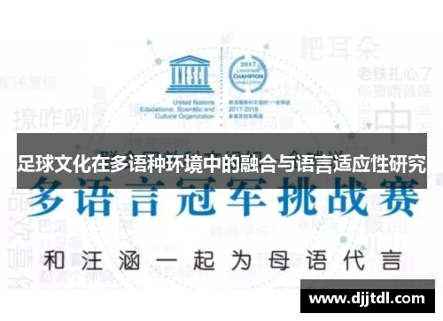 足球文化在多语种环境中的融合与语言适应性研究