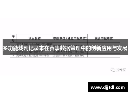 多功能裁判记录本在赛事数据管理中的创新应用与发展