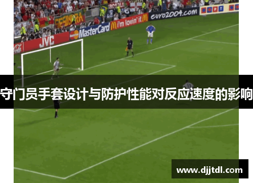 守门员手套设计与防护性能对反应速度的影响