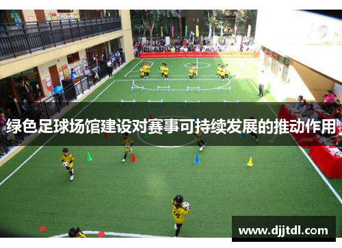 绿色足球场馆建设对赛事可持续发展的推动作用