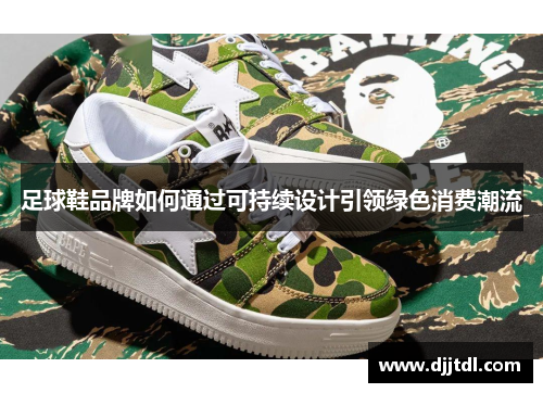 足球鞋品牌如何通过可持续设计引领绿色消费潮流