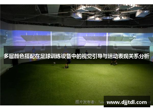 多层颜色搭配在足球训练设备中的视觉引导与运动表现关系分析