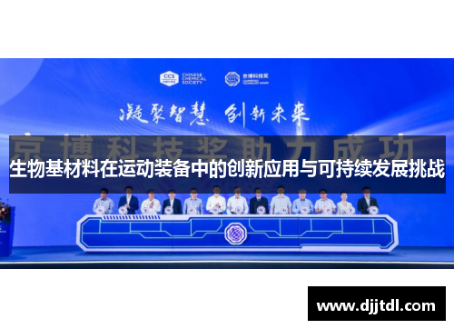 生物基材料在运动装备中的创新应用与可持续发展挑战
