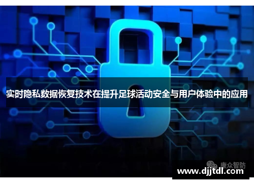 实时隐私数据恢复技术在提升足球活动安全与用户体验中的应用