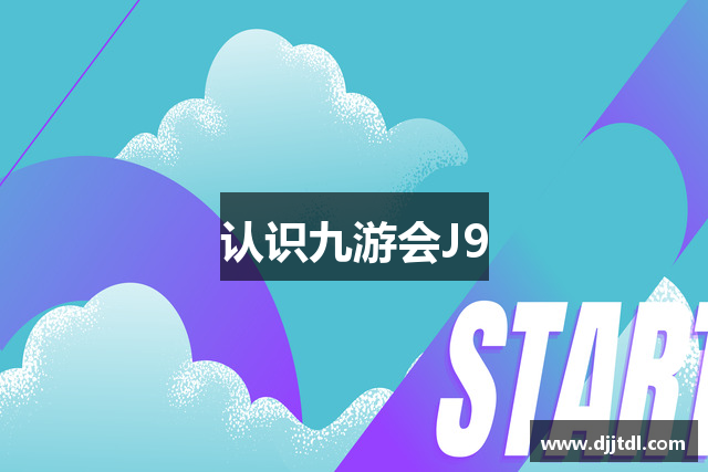 认识九游会J9