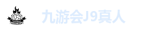 九游会J9